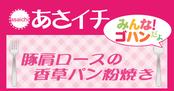 あさイチ みんな！ゴハンだよ 作り方 材料 レシピ 豚肩ロースの香草パン粉焼き