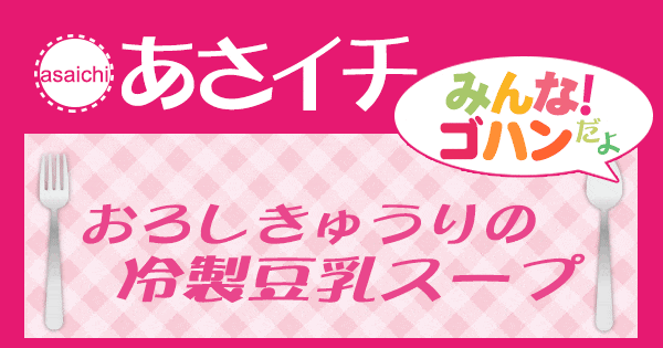 あさイチ みんな！ゴハンだよ 作り方 材料 レシピ おろしきゅうりの冷凍豆乳スープ