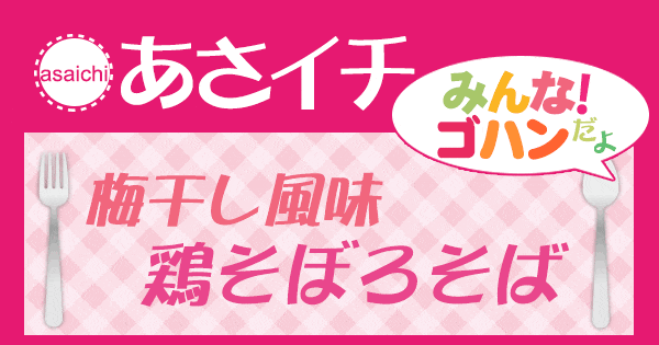 あさイチ みんなゴハンだよ 梅干し風味 鶏そぼろそば