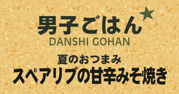 男子ごはん ビールに合う夏のおつまみ スペアリブの甘辛みそ焼き