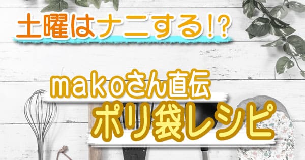 土曜はナニする makoさん直伝 ポリ袋レシピ