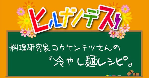 ヒルナンデス レシピ 作り方 うどん そうめん アレンジレシピ コウケンテツ