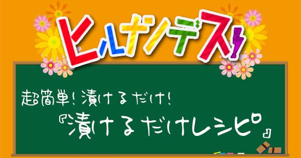 ヒルナンデス レシピ 作り方 漬けるだけレシピ 遠藤香代子