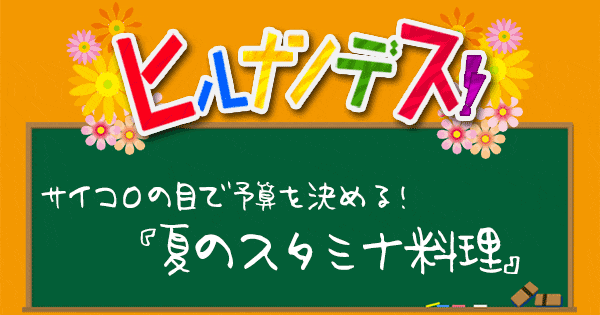 ヒルナンデス サイコロ 予算 格安レシピ 夏のスタミナレシピ