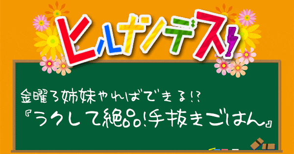 ヒルナンデス レシピ 作り方 手抜きごはん