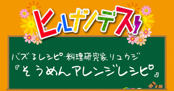 ヒルナンデス レシピ 作り方 バズるレシピ リュウジ そうめんアレンジレシピ