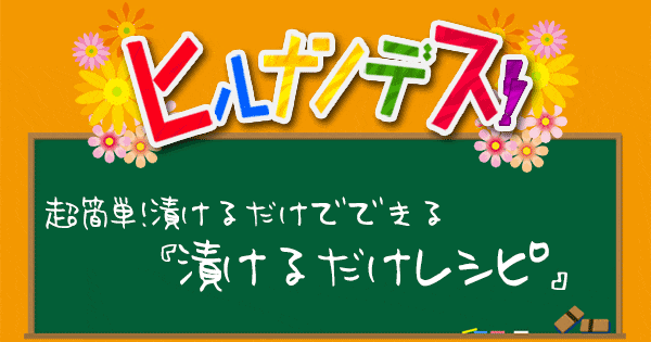 ヒルナンデス レシピ 作り方 漬けるだけレシピ 佐藤栞里