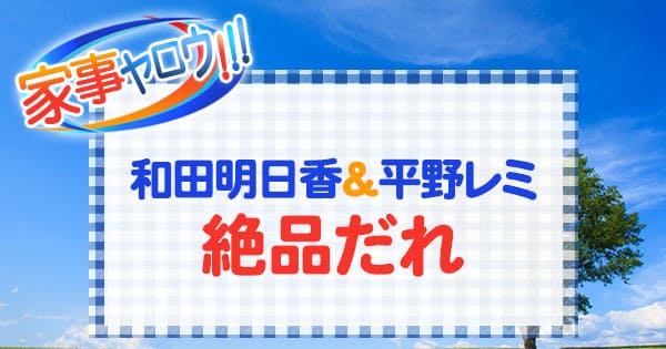 家事ヤロウ 和田明日香 平野レミ 絶品だれ