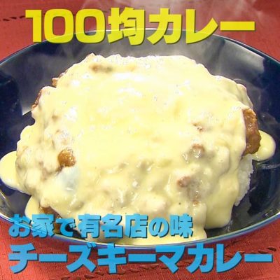 家事ヤロウ 100均カレー トロトロチーズキーマカレー