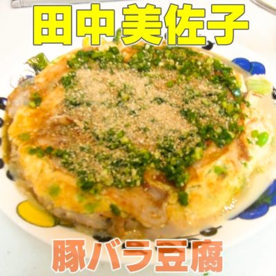 家事ヤロウ 田中美佐子 豚バラ豆腐