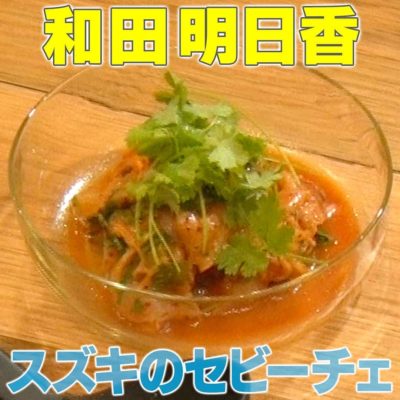 家事ヤロウ 和田明日香 スズキのセビーチェ