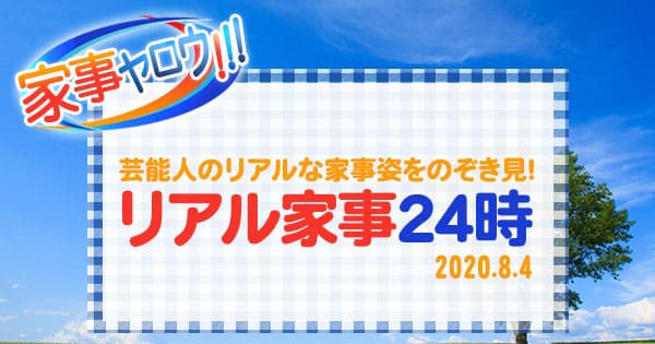 家事ヤロウ リアル家事24時