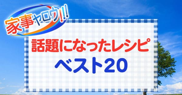 家事ヤロウ 話題になったレシピ ベスト20