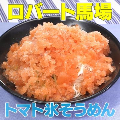 家事ヤロウ ロバート馬場 トマト氷そうめん