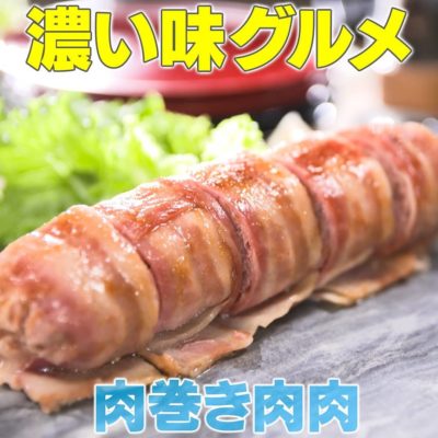 家事ヤロウ ビールが止まらないグルメ 濃い味グルメ 肉巻き肉肉