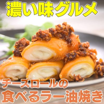 家事ヤロウ ビールが止まらないグルメ 濃い味グルメ チーズロールの食べるラー油焼き