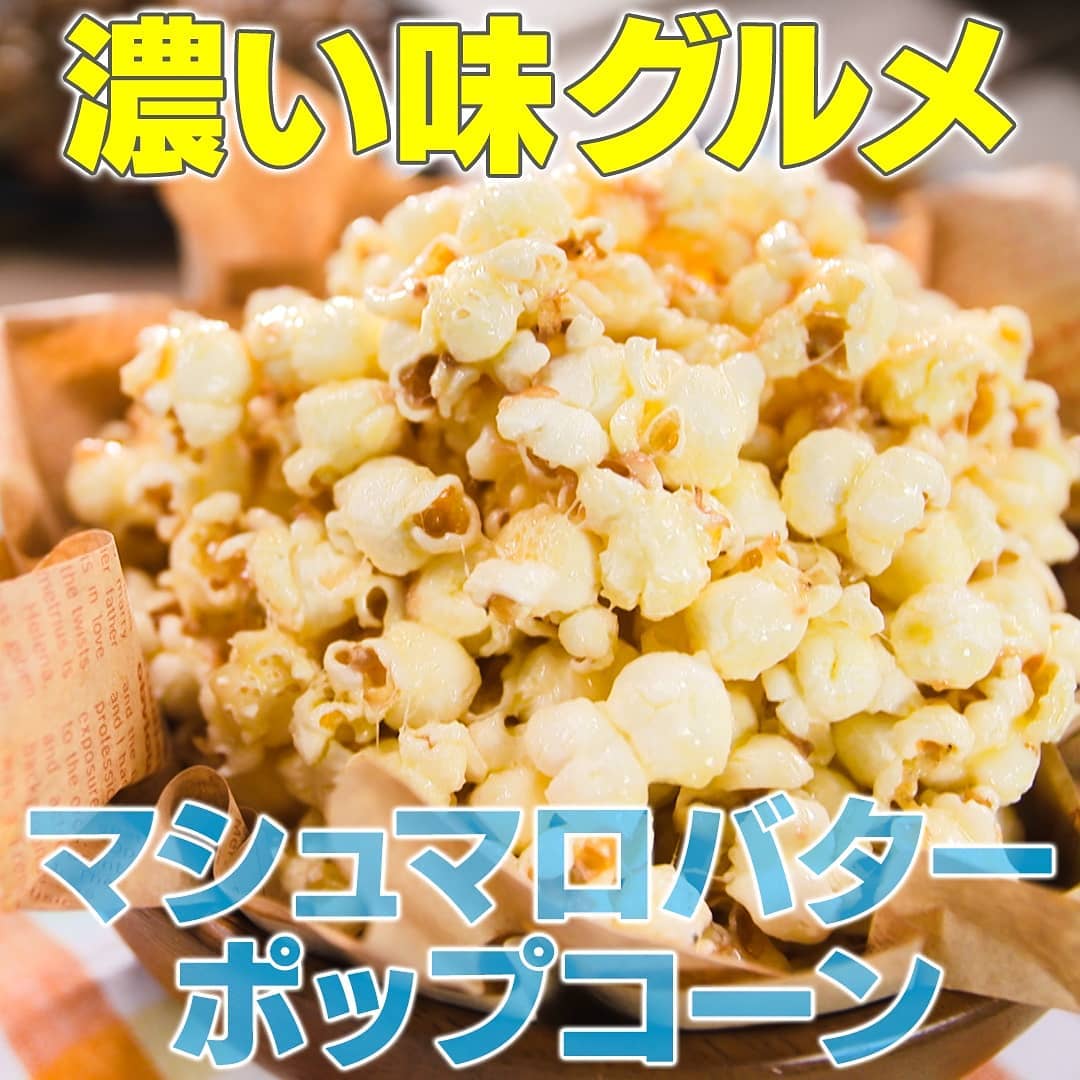 家事ヤロウ ビールが止まらないグルメ 濃い味グルメ マシュマロバターポップコーン