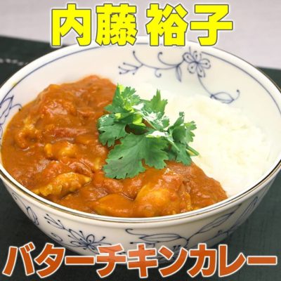 家事ヤロウ 内藤裕子 バターチキンカレー