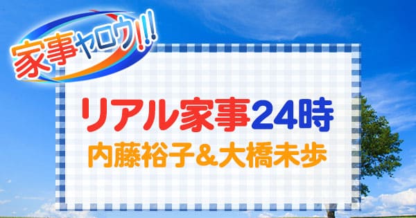 家事ヤロウ リアル家事24時 内藤裕子 大橋未歩