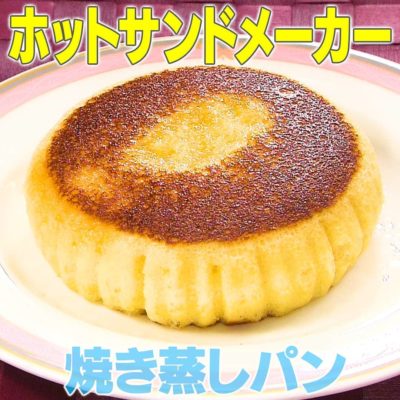 家事ヤロウ ホットサンドメーカー 焼き蒸しパン