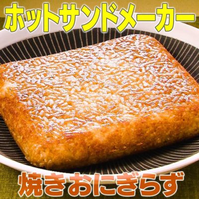 家事ヤロウ ホットサンドメーカー 焼きおにぎらず