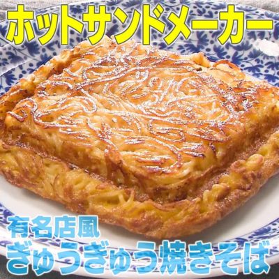 家事ヤロウ ホットサンドメーカー 有名店風 ぎゅうぎゅう焼きそば