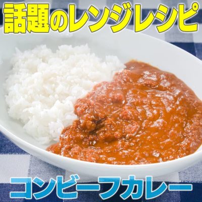 家事ヤロウ 話題のレンジレシピ コンビーフカレー