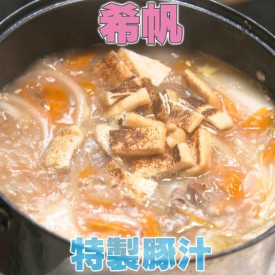 家事ヤロウ 磯部 希帆 特製 豚汁