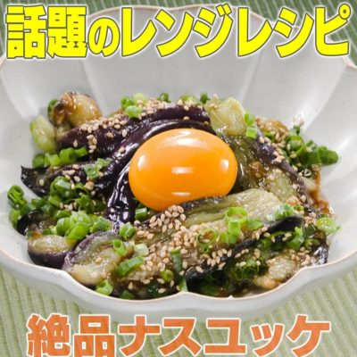 家事ヤロウ 話題のレンジレシピ 絶品ナスユッケ