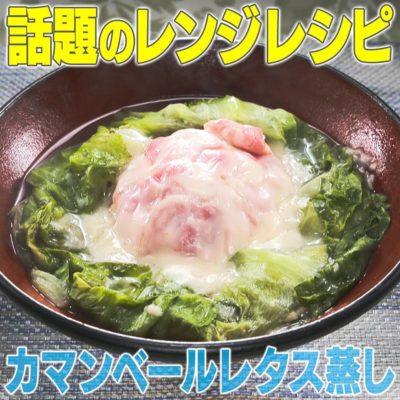 家事ヤロウ 話題のレンジレシピ カマンベールレタス蒸し