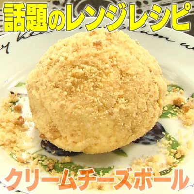 家事ヤロウ 話題のレンジレシピ クリームチーズボール