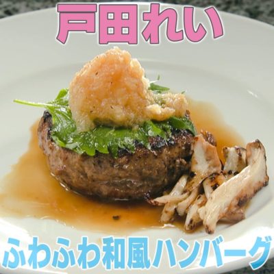 家事ヤロウ 戸田れい ふわふわ和風ハンバーグ