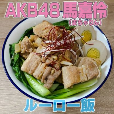 家事ヤロウ AKB48 馬嘉伶 まちゃりん ルーロー飯 魯肉飯