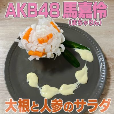 家事ヤロウ AKB48 馬嘉伶 まちゃりん 大根と人参のサラダ