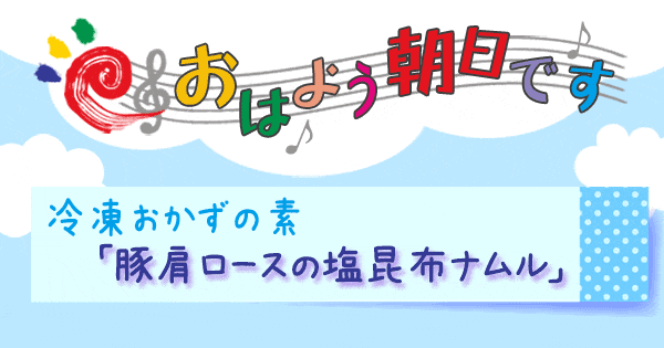 おはよう朝日です レシピ ゆーママ 冷凍おかずのもと 作り置き アレンジ