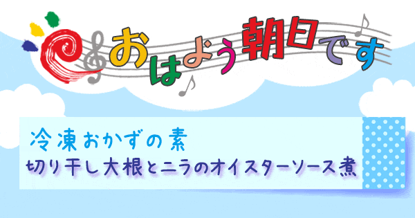 おはよう朝日です レシピ ゆーママ 冷凍おかずのもと 作り置き アレンジ