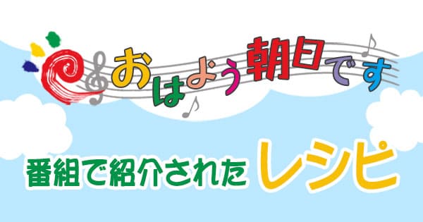 「おはよう朝日です」で紹介された料理レシピ