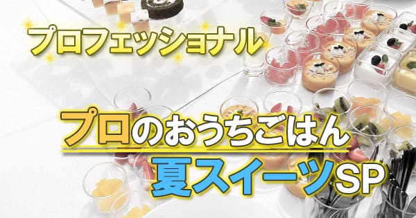 NHK プロフェッショナル プロのおうちごはん 夏スイーツスペシャル