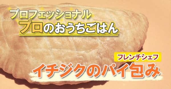 プロフェッショナル プロのおうちごはん 夏スイーツスペシャル フレンチ 岸田周三 イチジクのパイ包み