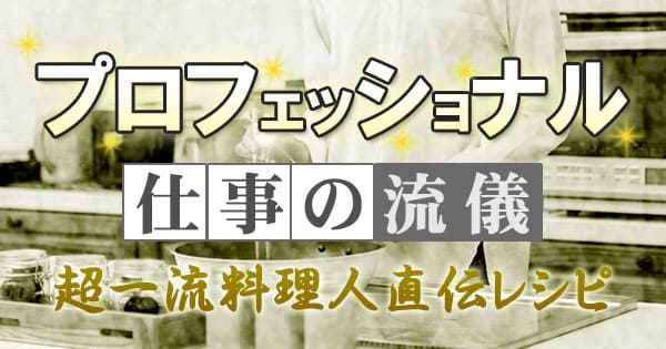 「プロフェッショナル」で紹介されたレシピ