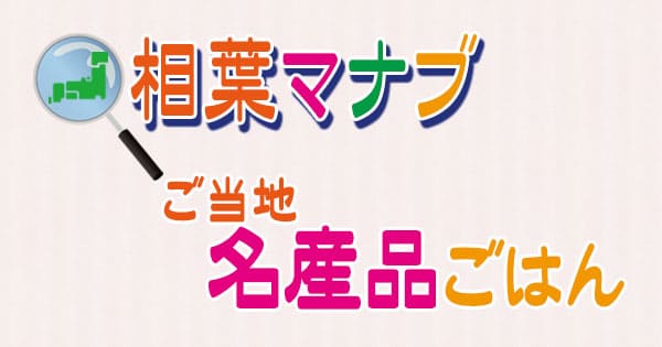 相葉マナブ ご当地名産品ごはん