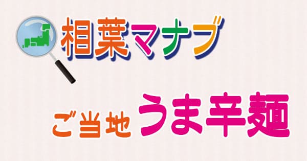 相葉マナブ ご当地 うま辛麺