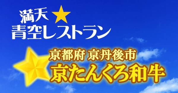 青空レストラン 京都府 京丹後市 京たんくろ和牛