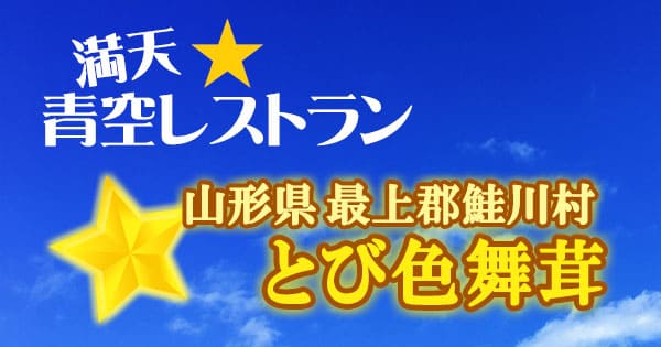 青空レストラン 山形県 最上郡 鮭川村 とび色舞茸