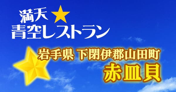 青空レストラン 岩手県 下閉伊郡山田町 アカザラガイ 赤皿貝