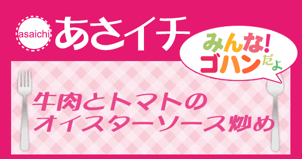 あさイチ みんな！ゴハンだよ 作り方 材料 レシピ 牛肉 トマト オイスターソース炒め