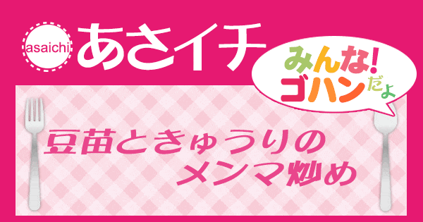 あさイチ みんな！ゴハンだよ 作り方 材料 レシピ 豆苗ときゅうりのメンマ炒め