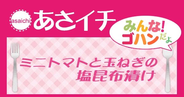 あさイチ みんな！ゴハンだよ 作り方 材料 レシピ ミニトマトと玉ねぎの塩昆布漬け