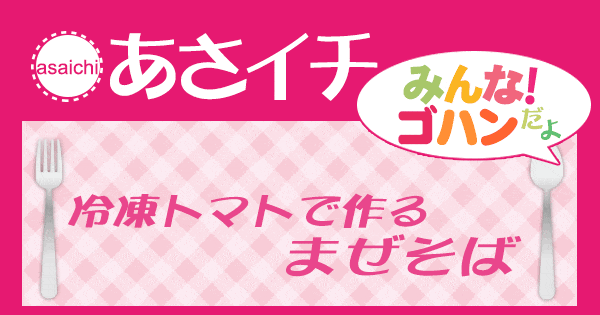 あさイチ みんな！ゴハンだよ 作り方 材料 レシピ 冷凍トマト まぜそば