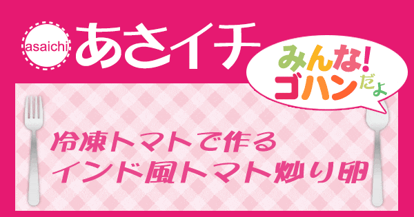 あさイチ みんな！ゴハンだよ 作り方 材料 レシピ 冷凍トマト 炒り卵